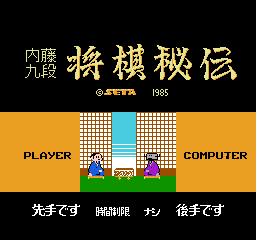 内藤九段 - 将棋秘传 (日版) (桌面平台)